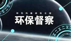 中央第二生態(tài)環(huán)保督察組向福建省交辦第十八批群眾信訪(fǎng)舉報(bào)件121件